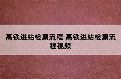 高铁进站检票流程 高铁进站检票流程视频